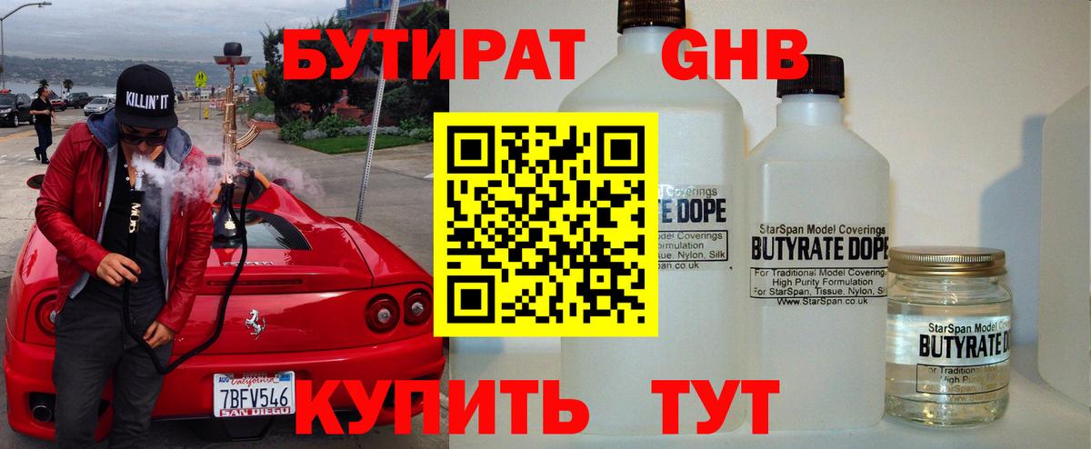 Бутират Butirat Рязань